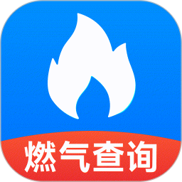 燃气查询助手2025官方新版图标