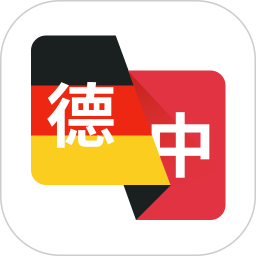 德语翻译助手2026官方新版图标
