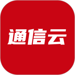通信云2026官方新版图标