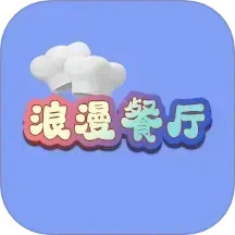 浪漫餐厅2025官方新版图标