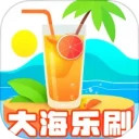 大海乐刷安卓版(apk)