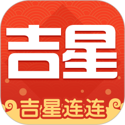 吉星连连2025官方新版图标
