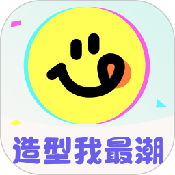 造型我最潮2025官方新版图标