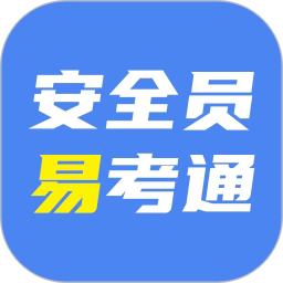安全员易考通2026官方新版图标