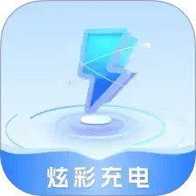 炫彩充电2025官方新版图标