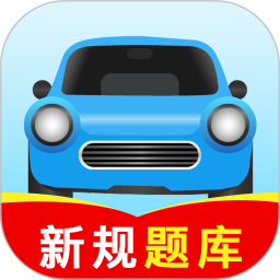 驾校考试全能王2026官方新版图标