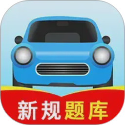 驾校考试全能王2026官方新版图标