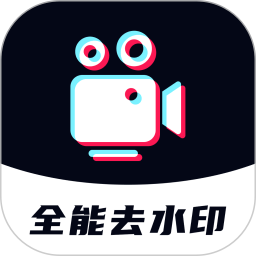 全能去水印2025官方新版图标