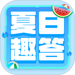 夏日趣答2025官方新版图标