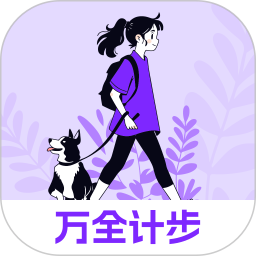 万全计步