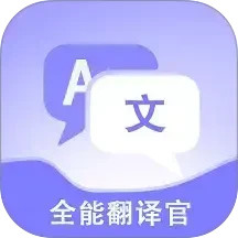 免费全能翻译官2025官方新版图标