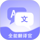 免费全能翻译官安卓版(apk)