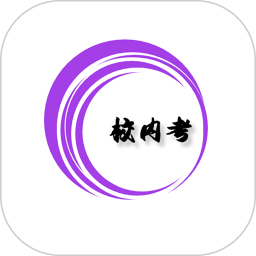 校内考2025官方新版图标