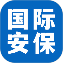 国际安保联盟2025官方新版图标