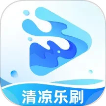 清凉乐刷2025官方新版图标