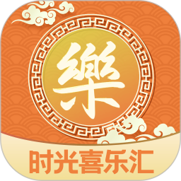 时光喜乐汇2025官方新版图标