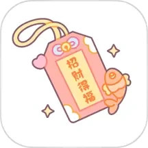 招财得福2025官方新版图标