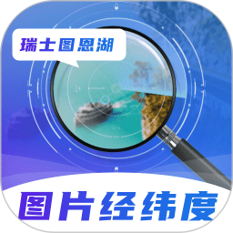 图片经纬定位RD2026官方新版图标