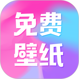 图图免费壁纸2025官方新版图标