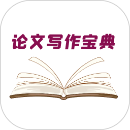 论文写作宝典2025官方新版图标