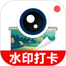 水印拍照打卡免费2025官方新版图标