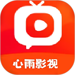 心雨影视播放器2026官方新版图标