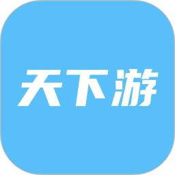 天下游2025官方新版图标