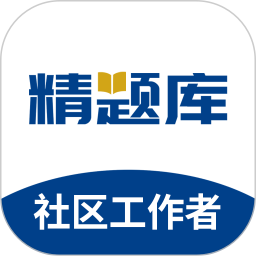 社区工作者精题库2026官方新版图标