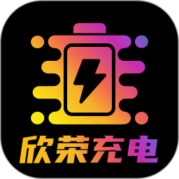 应用icon-欣荣充电2024官方新版