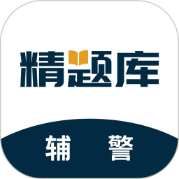 辅警精题库2026官方新版图标