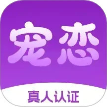 宠恋2025官方新版图标