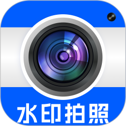 水印拍照打卡相机2026官方新版图标