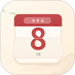 百年历2025官方新版图标