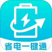 省电一键通2025官方新版图标