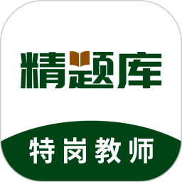特岗教师精题库2026官方新版图标