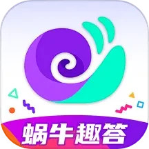 蜗牛趣答2025官方新版图标