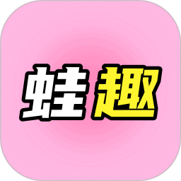 蛙趣2025官方新版图标