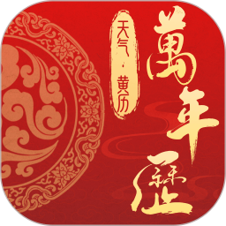 万年历老黄历日历吉日2025官方新版图标