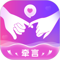牵言2026官方新版图标
