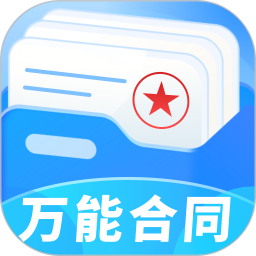 万能合同王2025官方新版图标