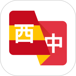 西班牙语翻译助手2025官方新版图标