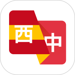 西班牙语翻译助手2026官方新版图标