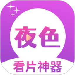 夜色看片神器2025官方新版图标