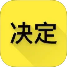 选择与决定2025官方新版图标