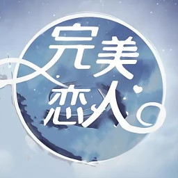 完美恋人2025官方新版图标