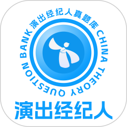 演出经纪人真题库2025官方新版图标