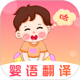 婴儿语言翻译器2025官方新版图标