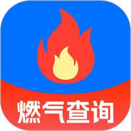 燃气费查询2025官方新版图标