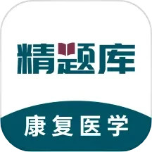 康复医学治疗技术精题库2024官方新版图标