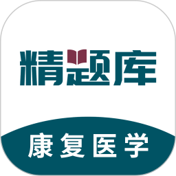 康复医学治疗技术精题库2026官方新版图标
